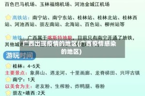 广西出现疫情的地区(广西疫情感染的地区)