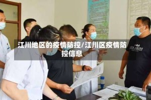江川地区的疫情防控/江川区疫情防控信息