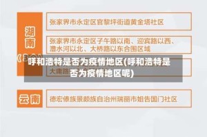 呼和浩特是否为疫情地区(呼和浩特是否为疫情地区呢)