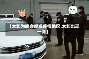 【太和为啥会爆发疫情地区,太和出现一例】