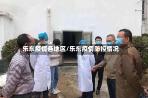 乐东疫情各地区/乐东疫情防控情况