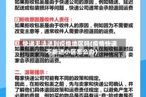 快递无法送到疫情地区吗(疫情快递不能进小区怎么办)