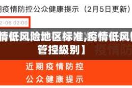 【疫情低风险地区标准,疫情低风险的管控级别】