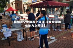 【疫情哪个地区要上网课,现在全国哪些地方上网课】