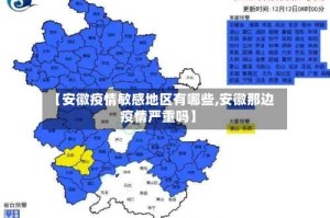 【安徽疫情敏感地区有哪些,安徽那边疫情严重吗】