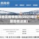 济宁各地区疫情情况(2021年济宁最新疫情进展)