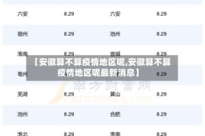 【安徽算不算疫情地区呢,安徽算不算疫情地区呢最新消息】