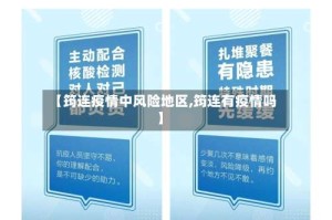 【筠连疫情中风险地区,筠连有疫情吗】