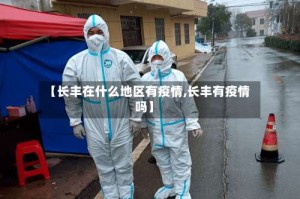 【长丰在什么地区有疫情,长丰有疫情吗】
