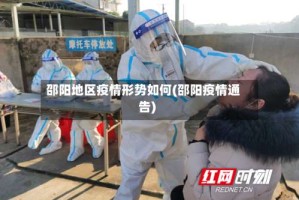 邵阳地区疫情形势如何(邵阳疫情通告)