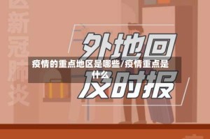 疫情的重点地区是哪些/疫情重点是什么
