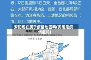 安阳现在属于疫情地区吗(安阳是疫情区吗)