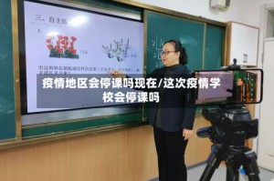 疫情地区会停课吗现在/这次疫情学校会停课吗