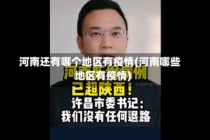 河南还有哪个地区有疫情(河南哪些地区有疫情)