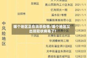 哪个地区正在消杀疫情/哪个地区又出现冠状病毒了?