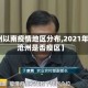 【沧州以南疫情地区分布,2021年河北沧州是否疫区】