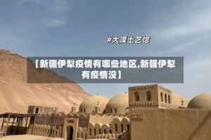 【新疆伊犁疫情有哪些地区,新疆伊犁有疫情没】