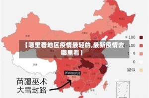 【哪里看地区疫情最轻的,最新疫情去哪里看】