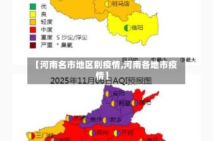 【河南名市地区别疫情,河南各地市疫情】