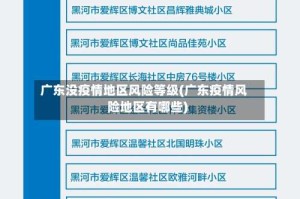 广东没疫情地区风险等级(广东疫情风险地区有哪些)