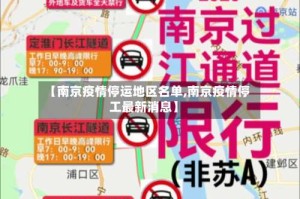 【南京疫情停运地区名单,南京疫情停工最新消息】