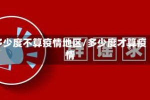 多少度不算疫情地区/多少度才算疫情