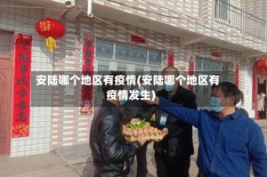安陆哪个地区有疫情(安陆哪个地区有疫情发生)
