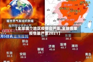 【全球哪个地区疫情会严重,全球哪里疫情最严重2021】
