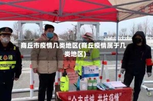 商丘市疫情几类地区(商丘疫情属于几类地区)