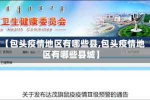 【包头疫情地区有哪些县,包头疫情地区有哪些县城】