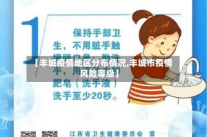 【丰城疫情地区分布情况,丰城市疫情风险等级】