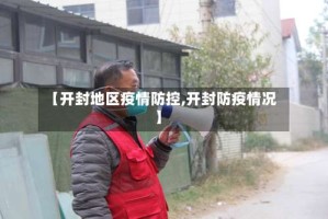 【开封地区疫情防控,开封防疫情况】