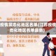 江苏疫情常态化地区名单(江苏疫情常态化地区名单最新)