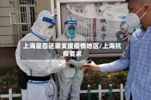 上海是否还需支援疫情地区/上海抗疫要求