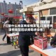 【江阴什么地区有疫情发生,江阴市有没有新型冠状病毒感染者】