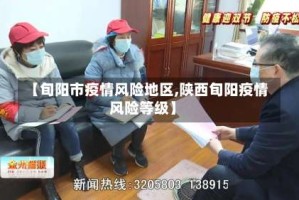 【旬阳市疫情风险地区,陕西旬阳疫情风险等级】