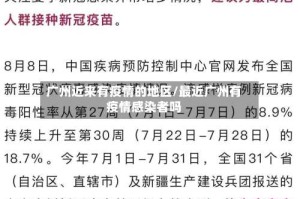 广州近来有疫情的地区/最近广州有疫情感染者吗