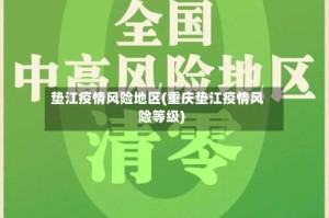 垫江疫情风险地区(重庆垫江疫情风险等级)