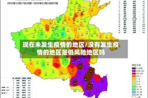 现在未发生疫情的地区/没有发生疫情的地区是低风险地区吗