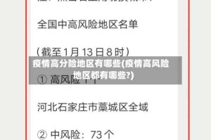 疫情高分险地区有哪些(疫情高风险地区都有哪些?)
