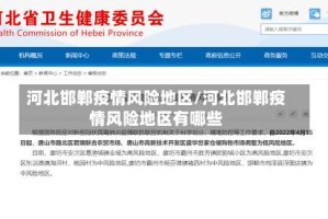 河北邯郸疫情风险地区/河北邯郸疫情风险地区有哪些