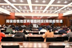 闽侯疫情地区有哪些村庄(闽侯疫情通报)
