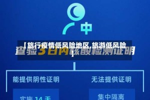 【旅行疫情低风险地区,旅游低风险】