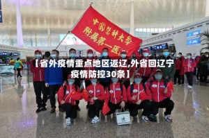 【省外疫情重点地区返辽,外省回辽宁疫情防控30条】
