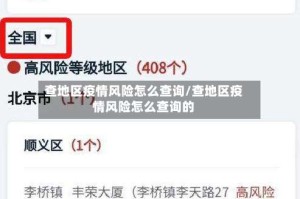 查地区疫情风险怎么查询/查地区疫情风险怎么查询的
