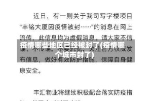 疫情哪些地区已经被封了(疫情哪个城市封了)