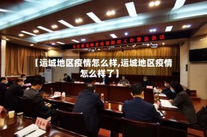 【运城地区疫情怎么样,运城地区疫情怎么样了】