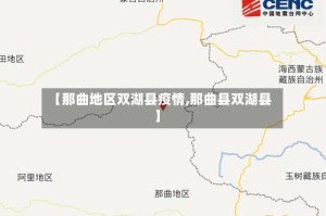 【那曲地区双湖县疫情,那曲县双湖县】