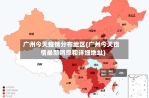 广州今天疫情分布地区(广州今天疫情最新消息和详细地址)