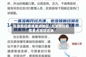 天津防控疫情重点地区/天津防控疫情重点地区名单